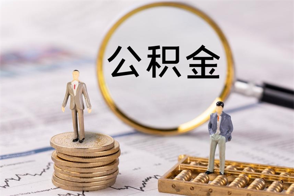 铜川离职个人公积金怎么取出来（离职公积金个人怎么提取）