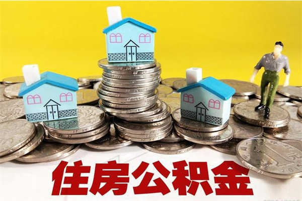 铜川公积金封存了怎么提（住房公积金封存了怎么提出来）