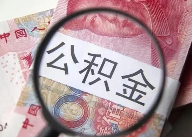 铜川离职公积金可以取钱吗（离职了,公积金可以取现金吗）