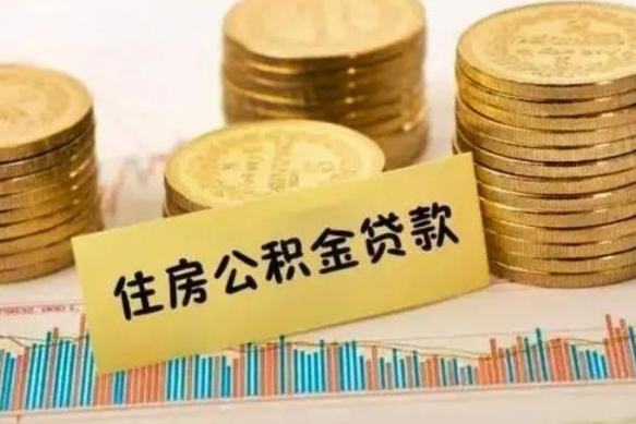 铜川封存公积金如何取出来（封存的公积金怎么取出来?）