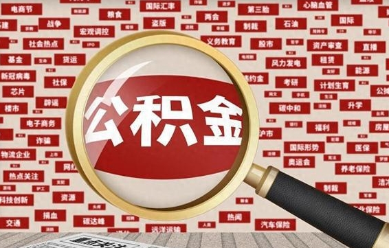 铜川离职了取住房公积金（离职后取公积金怎么取）