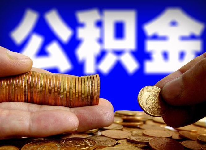 铜川个人怎么住房离职提公积金（个人离职怎么提取住房公积金）